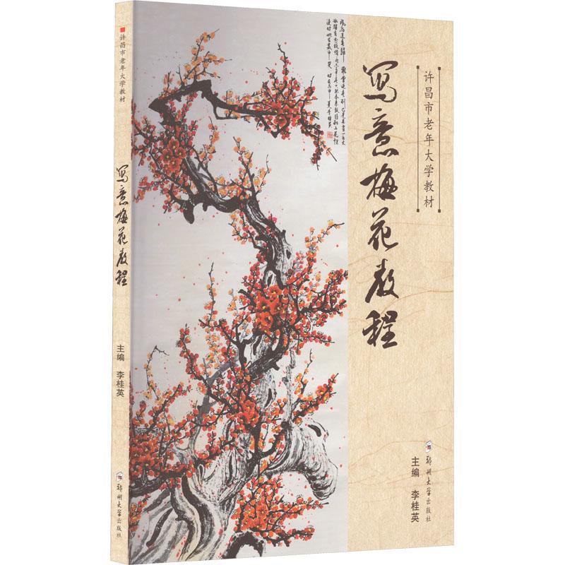 写意梅花教程李桂英郑州大学出版社9787564587185 大中专教材教辅书籍
