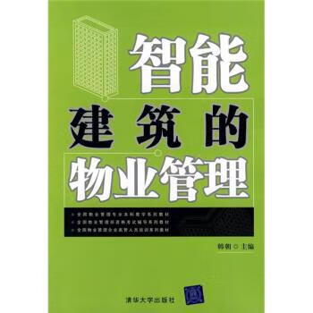 智能建筑的物业管理 韩朝 编【正版好书，下单速发】