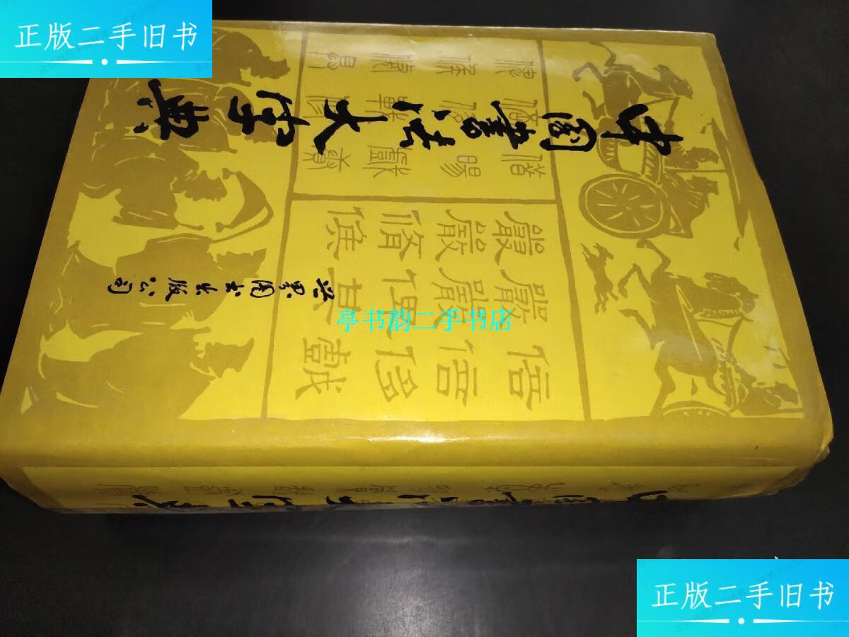 【二手9成新】中国书法大字典 1997年重印 /吴澄渊 世界图书出版公司