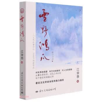 正版现货 雪野鸿爪 江学恭著 国际文化出版公司