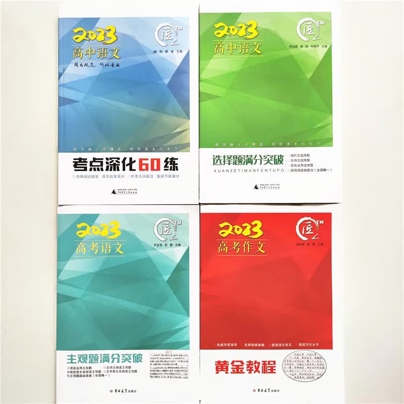 匠2023版高中语文作文黄金教程考点深化60练主观题选择题满分突破 考点深化60练 高中通用