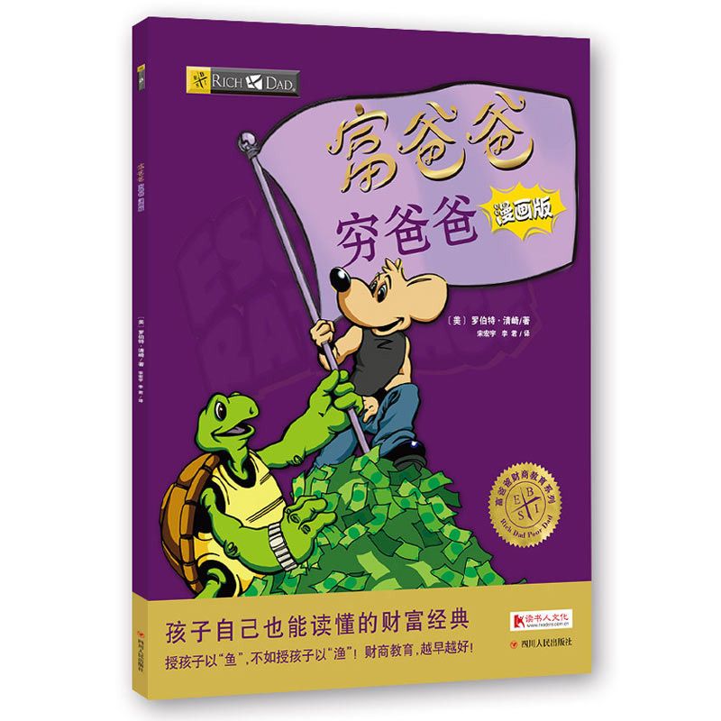 富爸爸穷爸爸 漫画版 儿童理财知识教育启蒙书 6-8-10-12幼儿小学生财商漫画故事书籍 投资理
