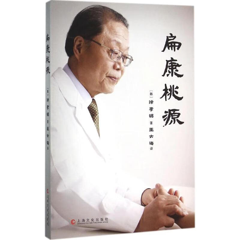 扁康桃源 (韩)徐孝锡 ；王大海 译 书籍