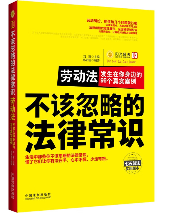 不该忽略的法律常识 劳动法:发生在你身边的96个真实案例