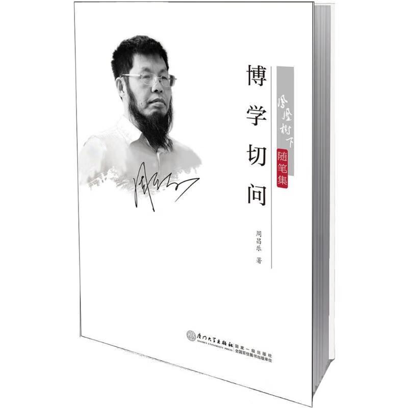 博学切问 周昌乐  书籍
