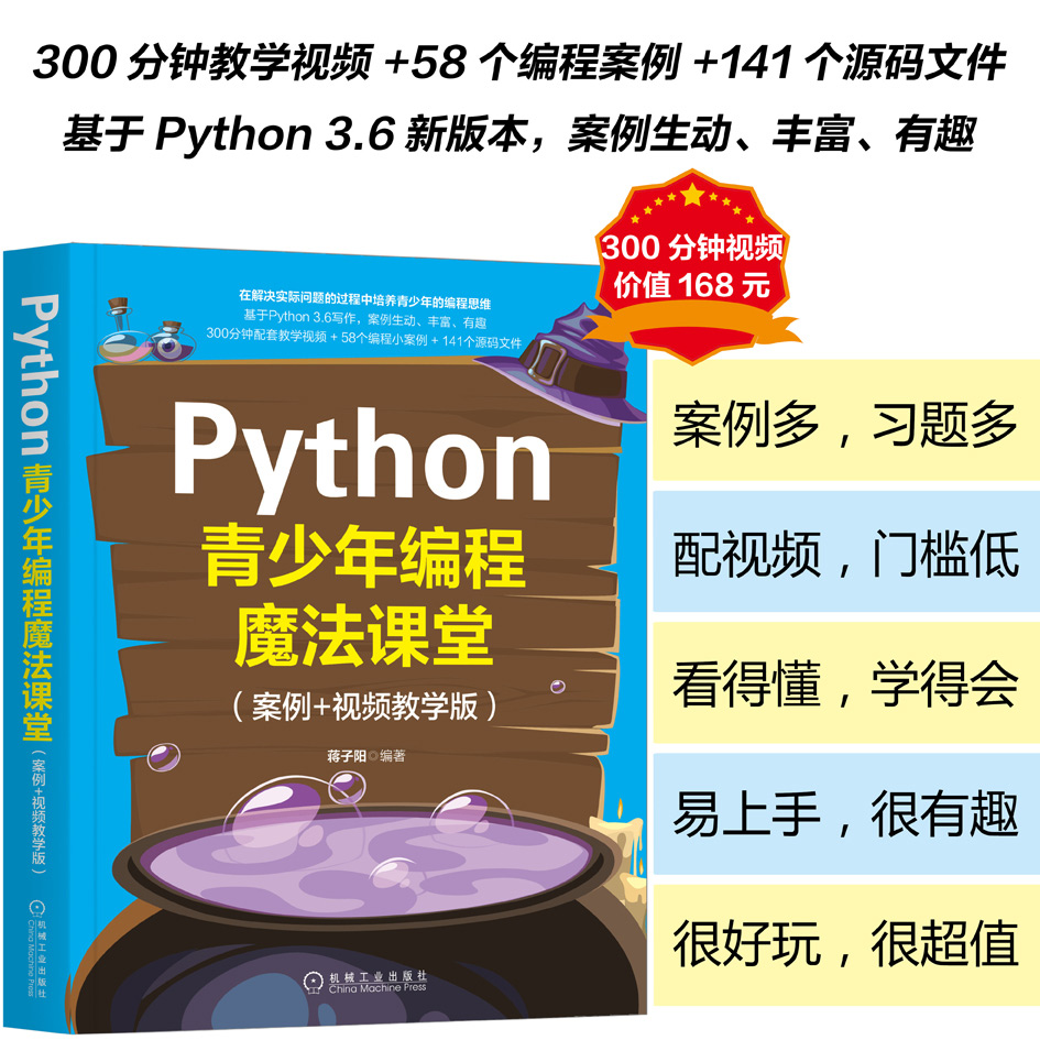 Python青少年编程魔法课堂（案例+视频教学版）