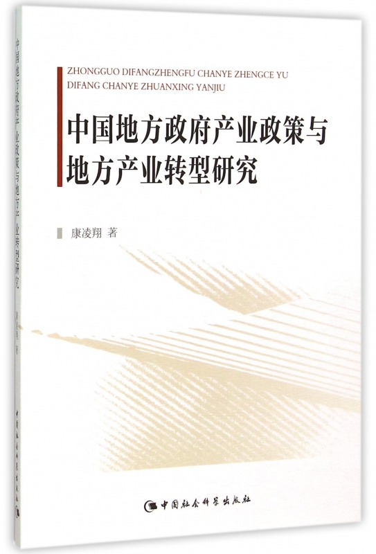 中国地方政府产业政策与地方产业转型研究