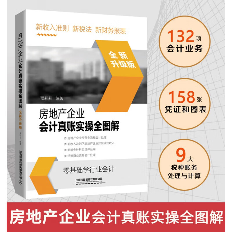 房地产企业会计真账实操全图解 房地产开发企业税收 会计 营改增 管理书籍 财税实务操作 书籍分类 物业管理 k