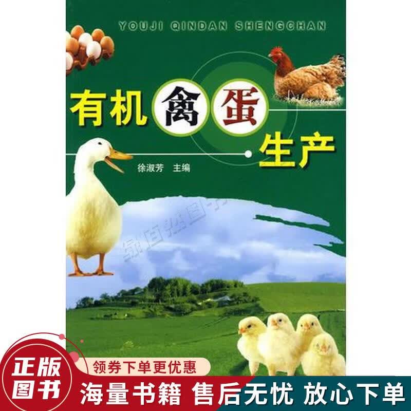 有机禽蛋生产