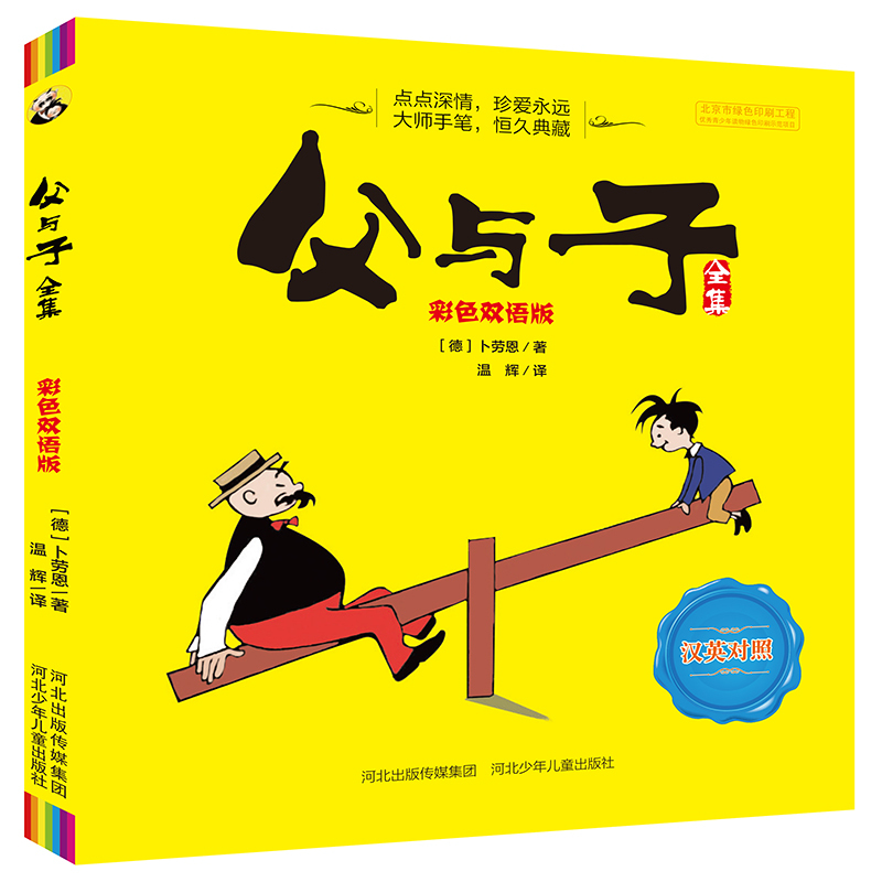 彩色双语版:父与子全集 卜劳恩
