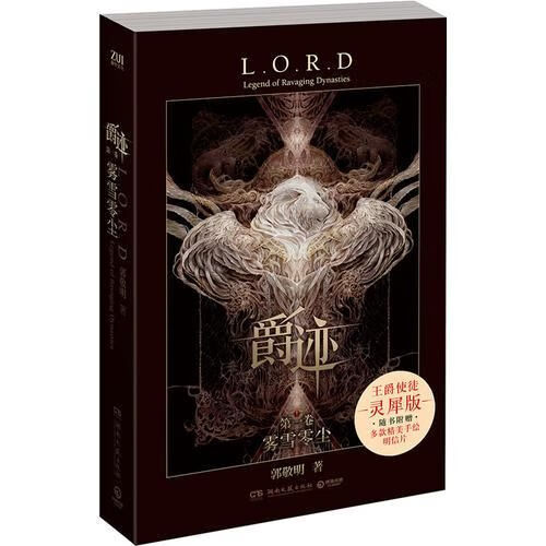 爵迹雾雪零尘2018版