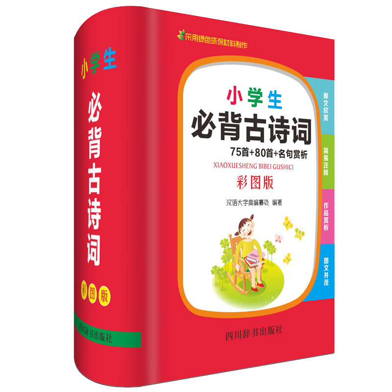 （包邮）小学生古诗词9787557905170