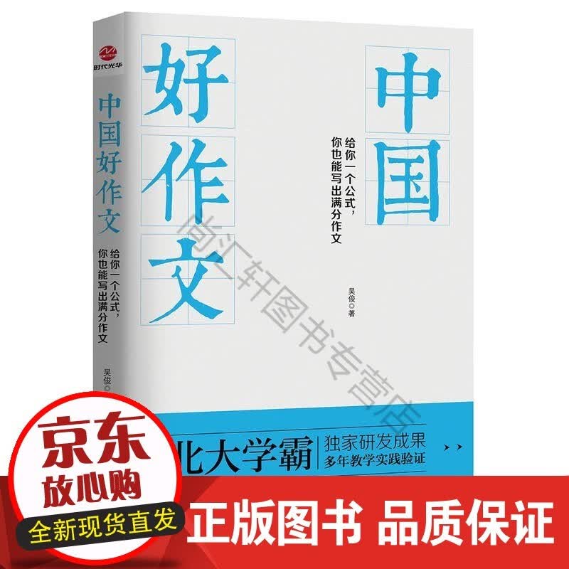 中国好作文：给你一个公式，你也能写出满分作文中学版中考母题作文公式和阅读公式获奖1000篇