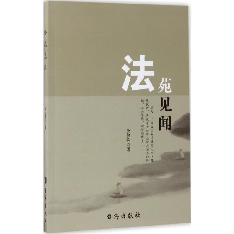 法苑见闻