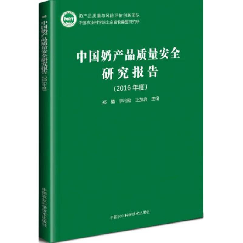 中国奶产品质量安全研究报告(2016年度 )