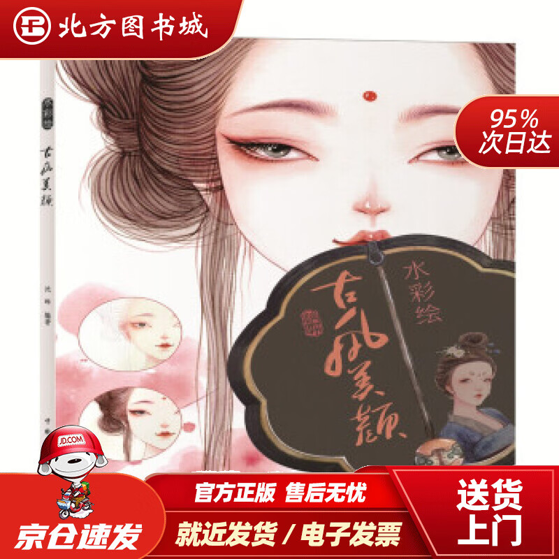 水彩绘----古风颜沈晔著 北方图书城