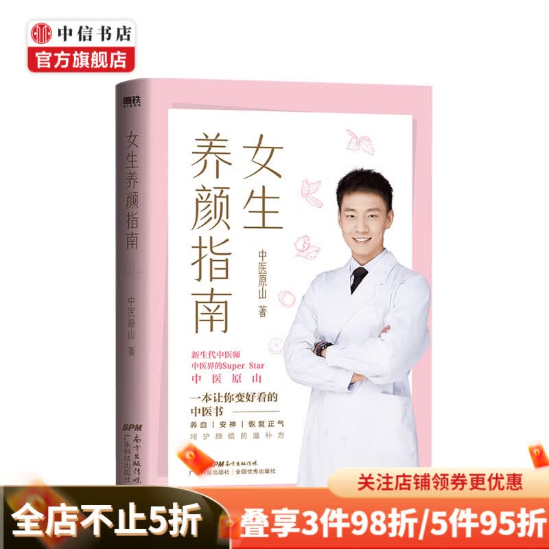 女生养颜指南 中医原山 著 中信书店
