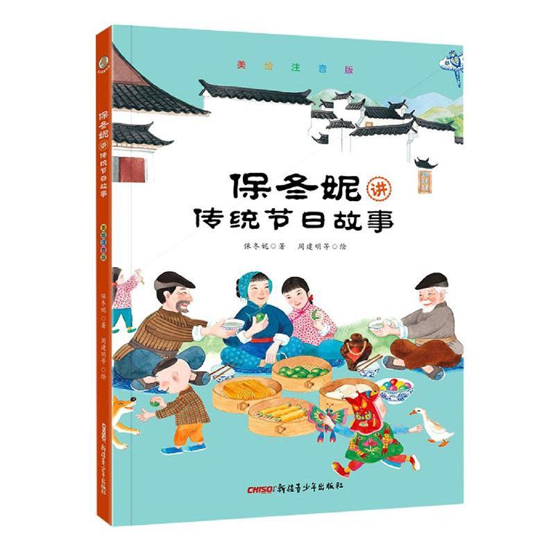 保冬妮讲传统节日故  9787559014634 文化 书籍