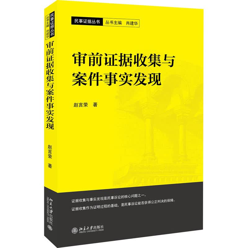 审前证据收集与案件事实发现 赵言荣 书籍