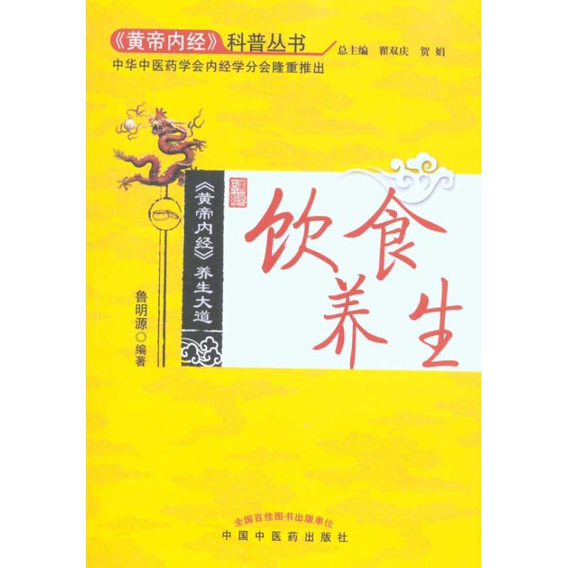 饮食养生(《黄帝内经》科普丛书) 鲁明源 作 书籍
