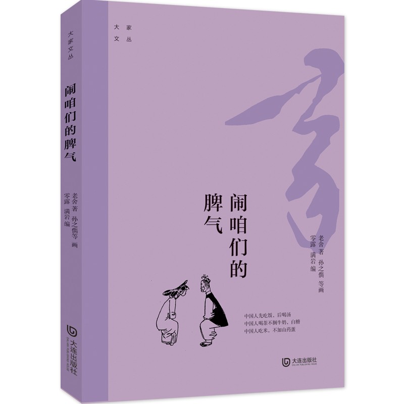 大家文丛:闹咱们的脾气(感受大师独有的幽默,触摸百年变幻的时光)