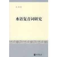 水语复音词研究 中华书局 9787101061321