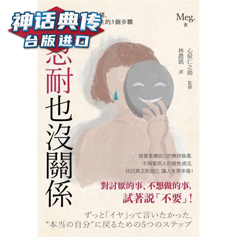 现货 不忍耐也没关系：拥抱情绪，重启人生的5个步骤 枫叶社书Meg 台正版 原版 繁体中文版进