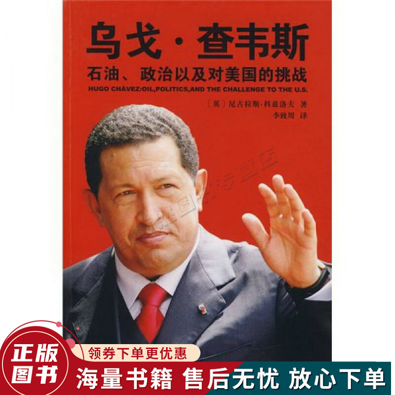 乌戈·查韦斯:石油,政治以及对美国的挑战