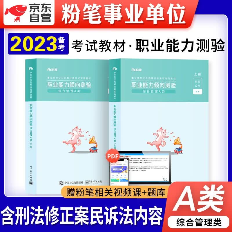 【单本包邮】粉笔a类事业单位考试用书2023新版综合管理教材 职业能力倾向测验 编制公开招聘工作人员安徽云南贵州河南北吉林广东西辽宁海湖浙江苏四川陕天津重庆