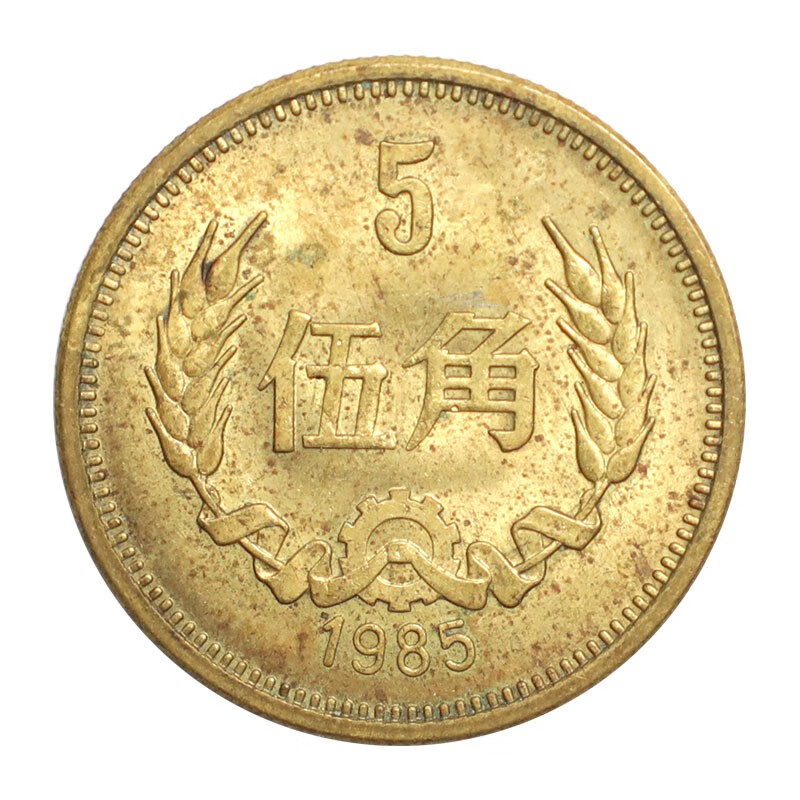 真典 中国长城硬币旧币 角币钱币收藏 1985年5角单枚