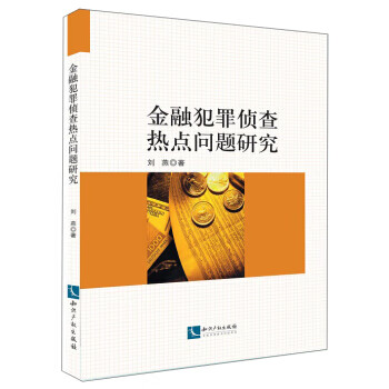 金融犯罪侦查热点问题研究【正版书籍】