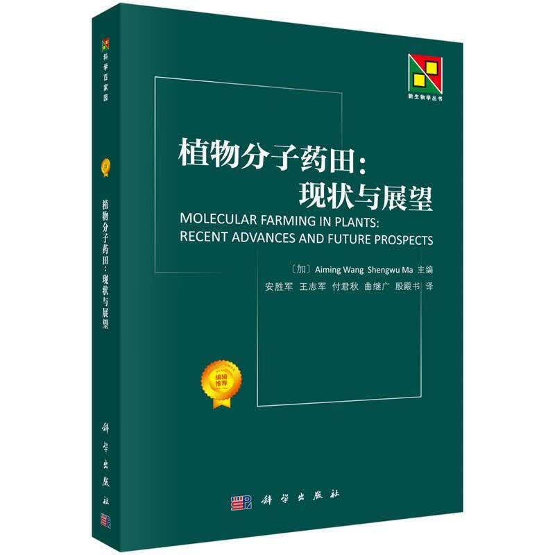 植物分子药田:现状与展望 王爱明