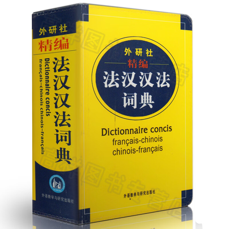 精编法汉汉法词典 李军 法语词典 外语教学与研究出版社