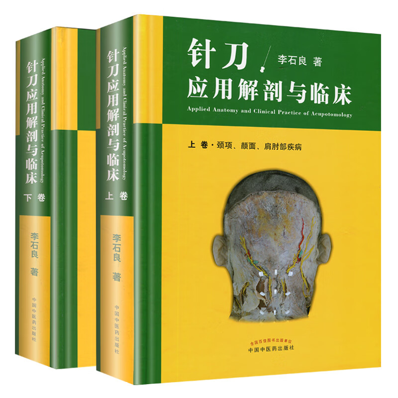 正版 针刀应用解剖与临床 上下卷册 李石良中医针刀医学应用临床解剖