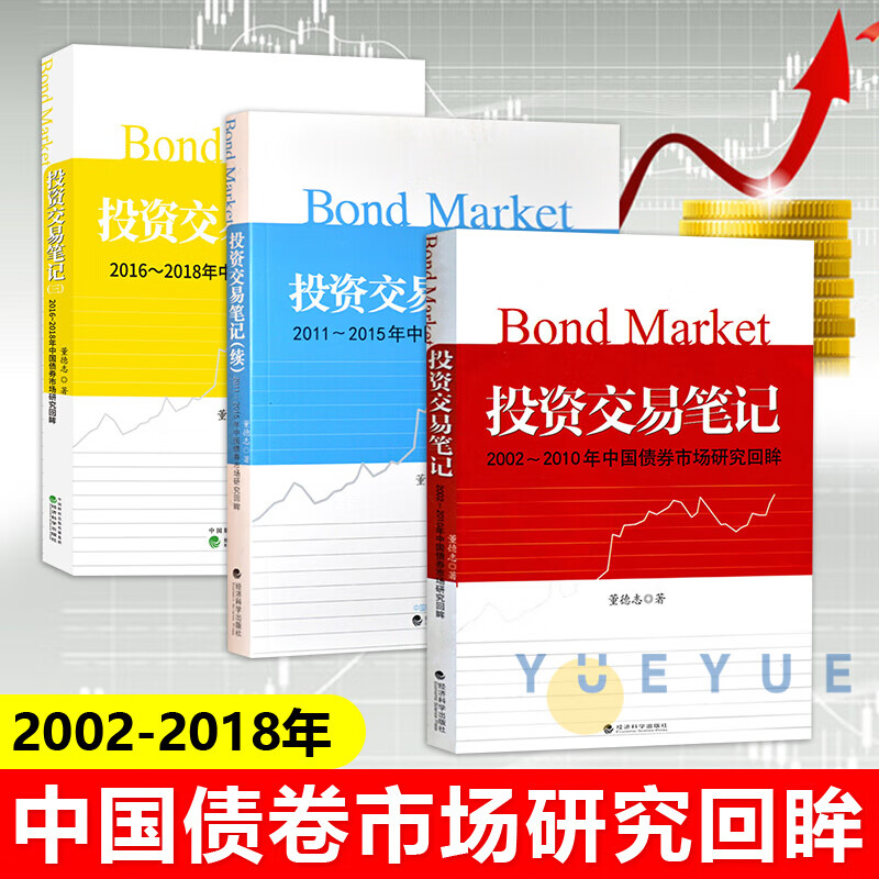 正版 投资交易笔记+投资交易笔记续+投资交易笔记三 2002-2018中国债券市场研究回眸债券市场债