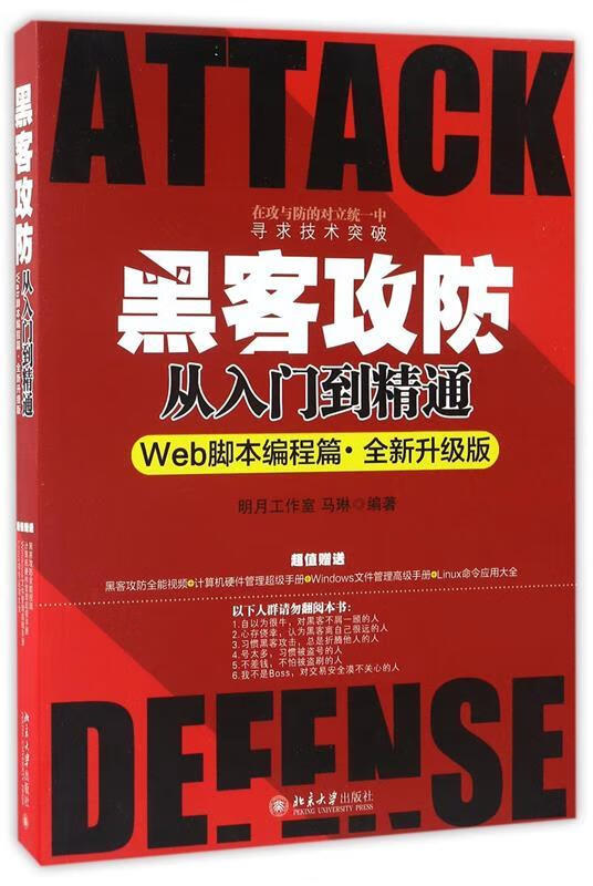 黑客攻防从入门到精通 明月工作室,马琳 著【正版书】