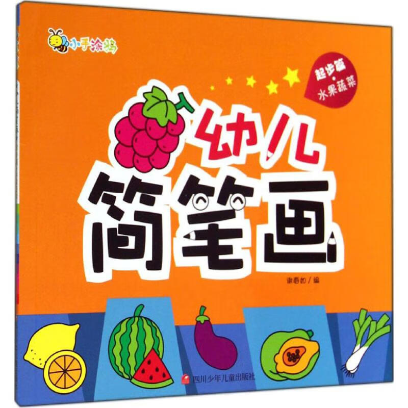 幼儿简笔画起步篇·水果蔬菜 幼儿图书 早教书 故事书 儿童书籍