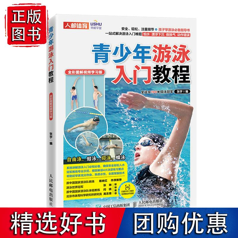 青少年游泳入门教程 全彩图解视频学习版