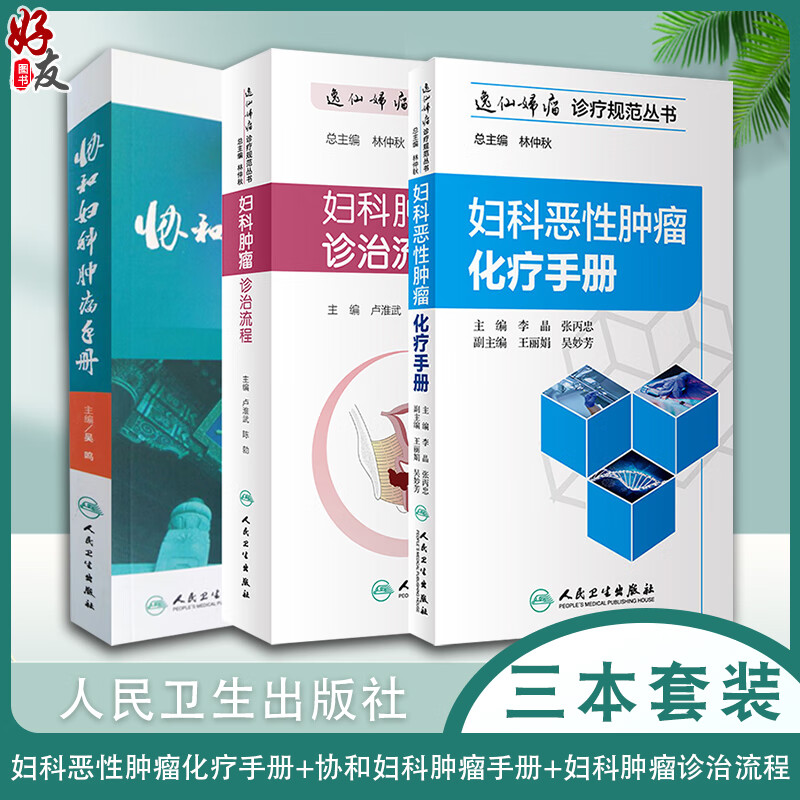 妇科恶性肿瘤化疗手册+协和妇科肿瘤手册+妇科肿瘤诊治流程 3本套装 妇产科学 肿瘤学书籍 为临床工