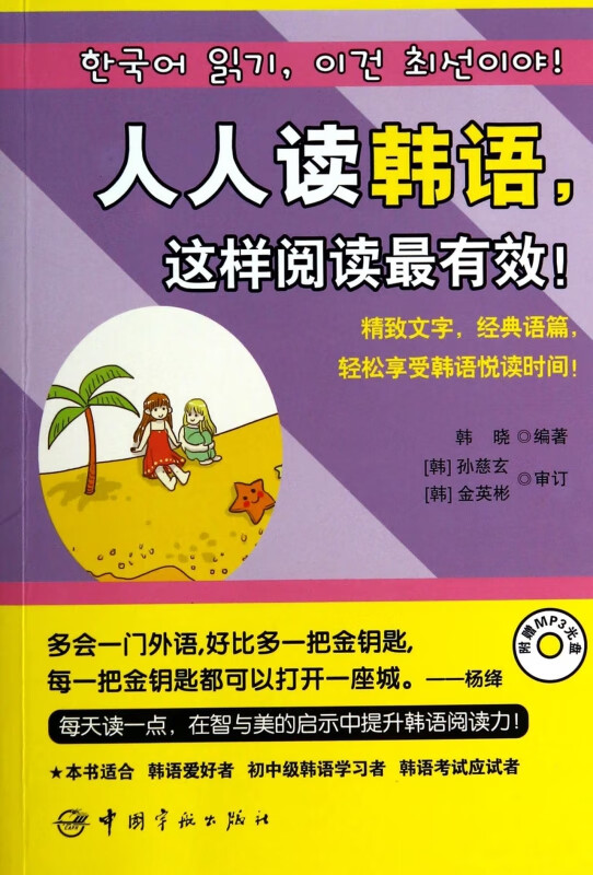 人人读韩语这样阅读最有效(附光盘)