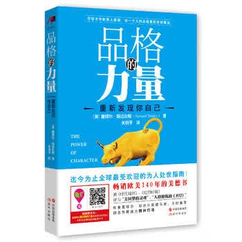 品格的力量：重新发现你自己 (英)斯迈尔斯 9787514332940 现代出版社