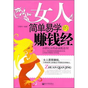 女人简单易学的赚钱经