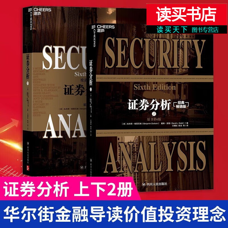 证券分析 原书第6版 经典版二册 格雷厄姆投资指南 证券投资分析 金融投资书 著名经济学Y