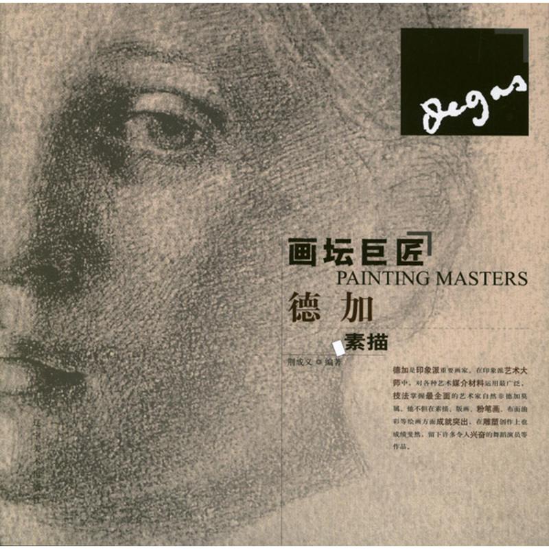 德加素描.画坛巨匠