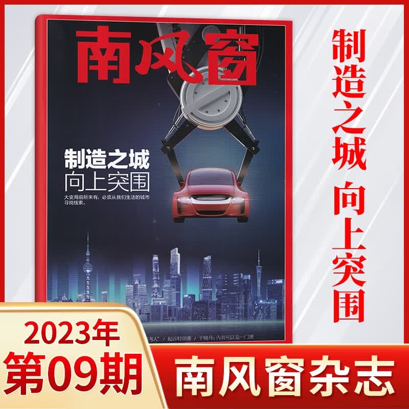 【16期封神内页】南风窗杂志2023年17期现货 时政热点新闻时事期刊杂志 4月第9期 制造之城