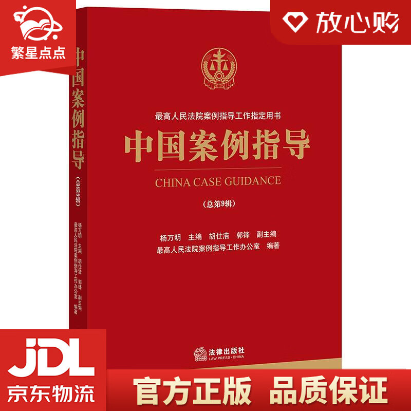 【新华书店正版图书】中国案例指导 杨万明主编,人民法院案例指导工作办公室 编著 法律出版社 正版图书