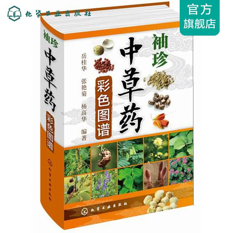 袖珍中草药彩色图谱