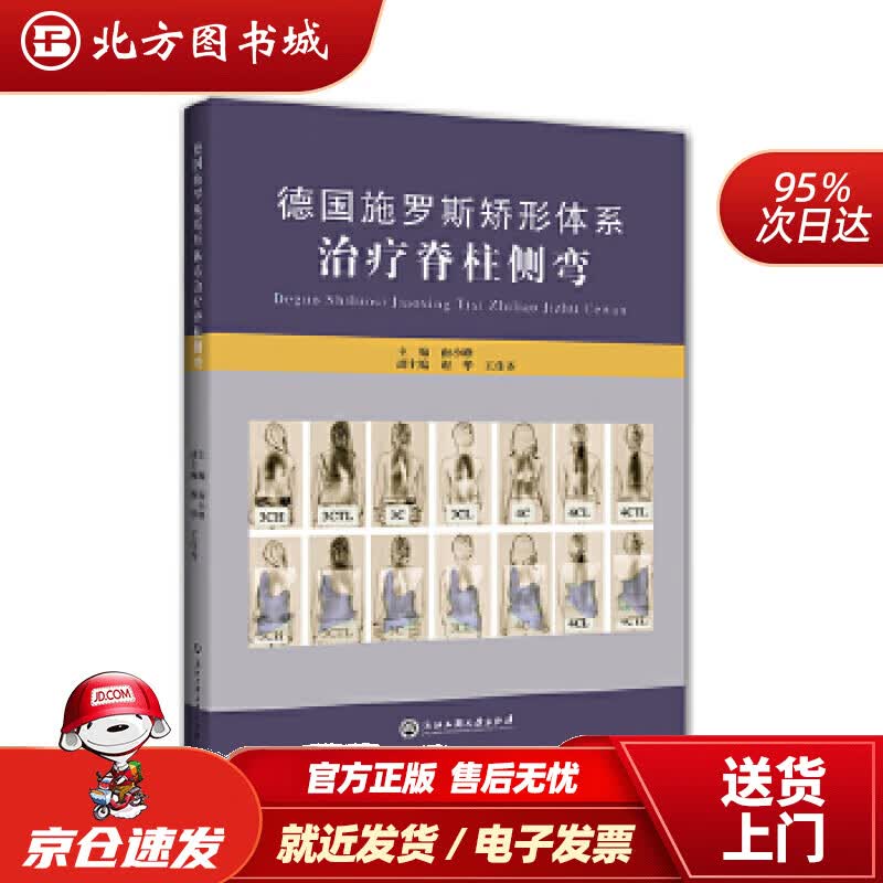 【正版现货】德国施罗斯矫形体系治疗脊柱侧弯主编南小峰,副主编谢华王佳齐浙江工商大学出版社 北方图书城