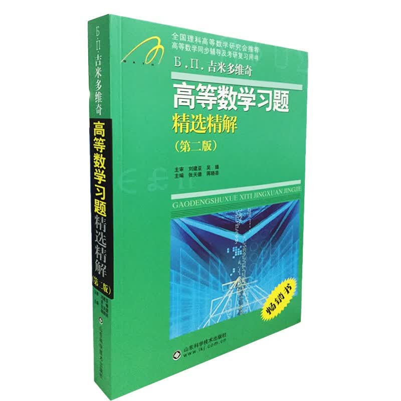 高等数学同步训练及考研辅导用书：Б.П.吉米多维奇高等数学习题精选精解（第2版）