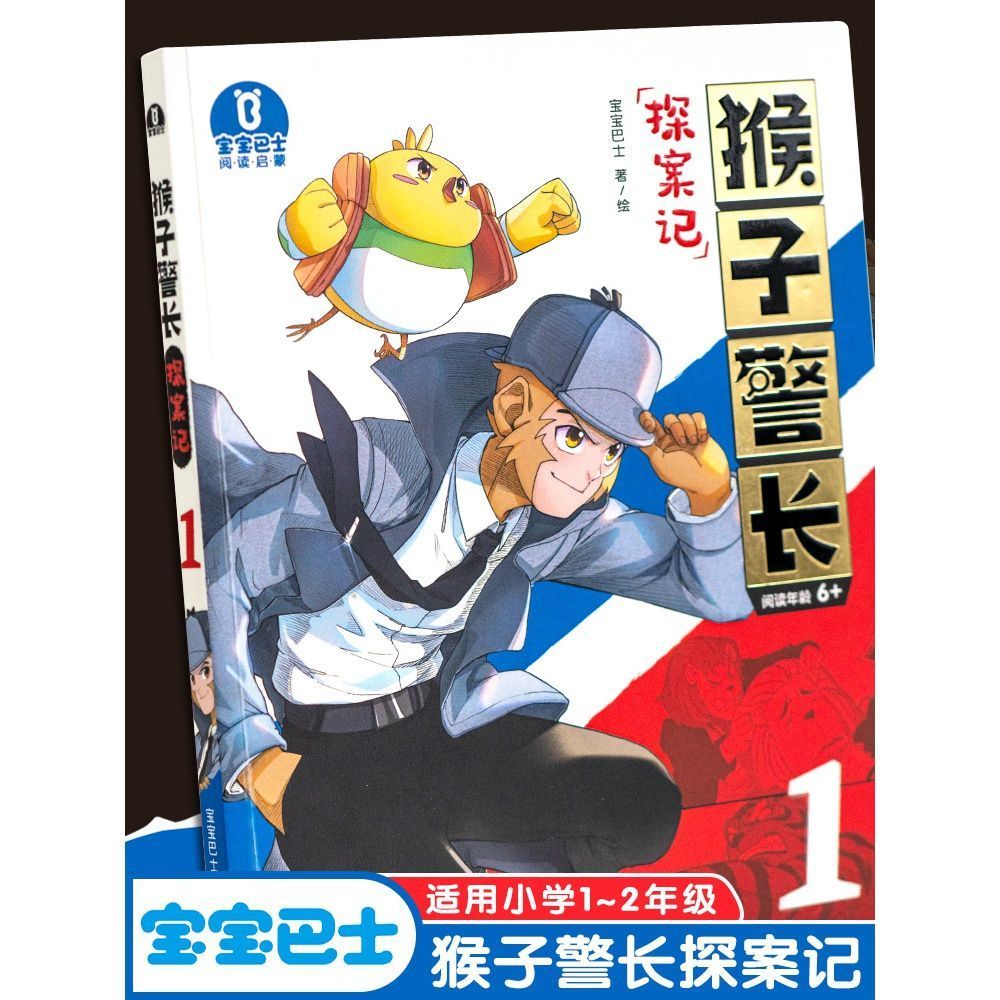 现货彩色注音版 猴子警长探案记 冒险趣味故事 课外阅读书籍 猴子警长